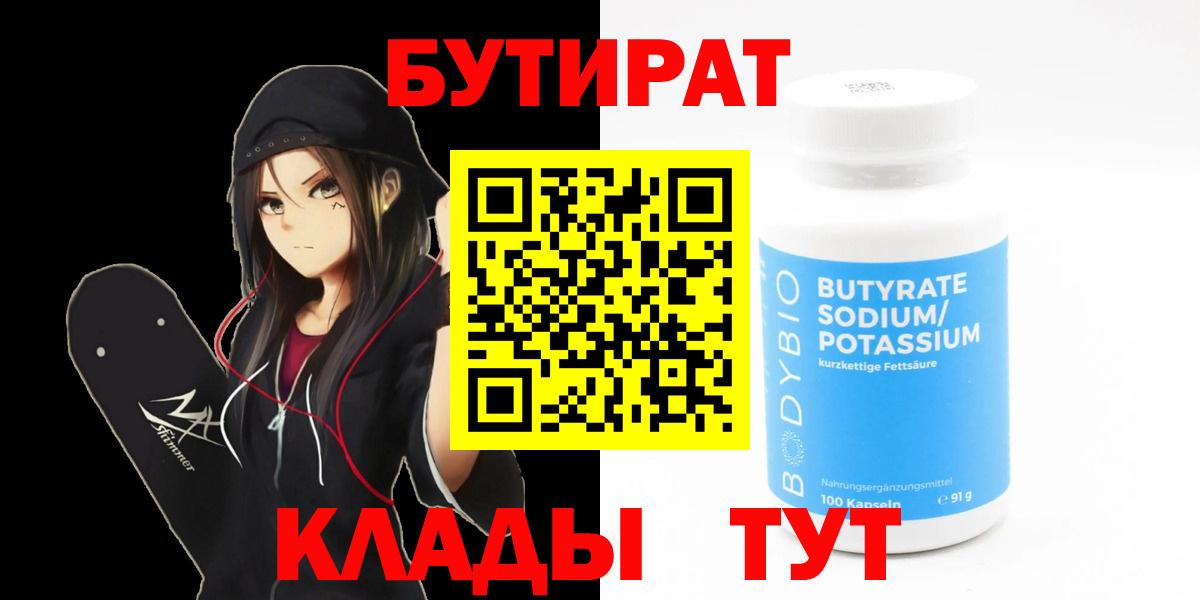 Лабинск  БУТИРАТ вода  БУТИРАТ  Вход с VPN 