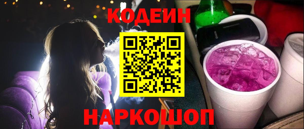 Кодеиновый сироп Lean Purple Drank Лабинск
